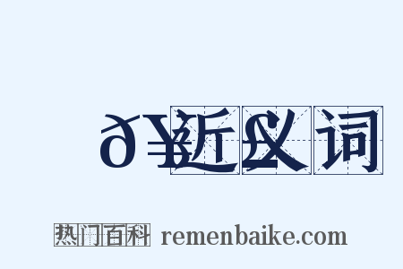 牽𥾣近义词是什么意思的图片